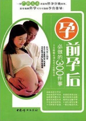 孕前孕后必做的300件事