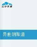 异世阴阳道