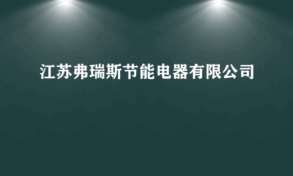 江苏弗瑞斯节能电器有限公司