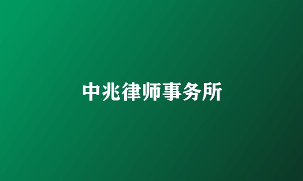中兆律师事务所