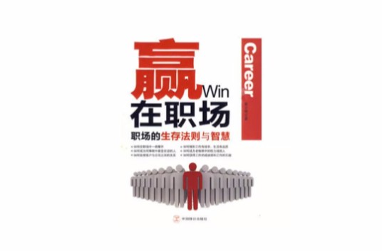 赢在职场：职场的生存法则与智慧