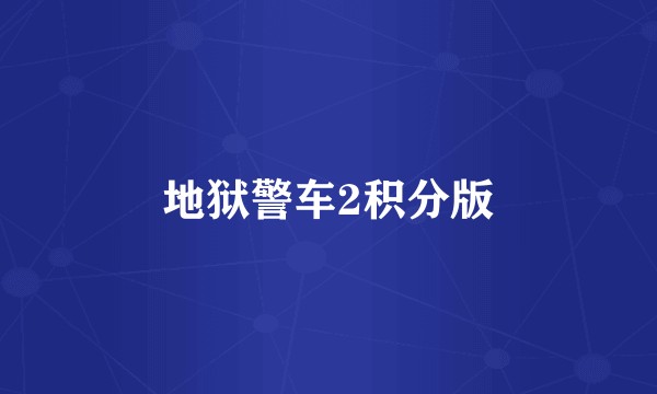 地狱警车2积分版