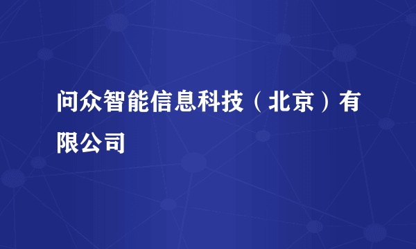 问众智能信息科技（北京）有限公司