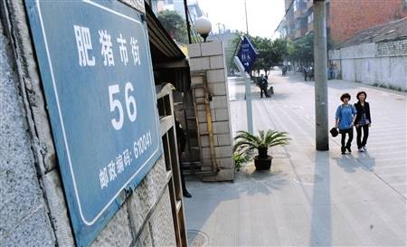 肥猪市街