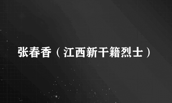 张春香（江西新干籍烈士）