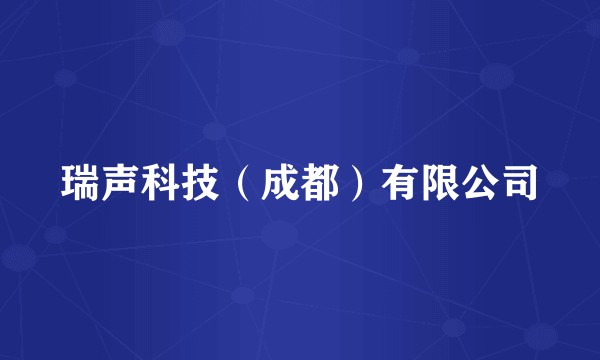 瑞声科技（成都）有限公司