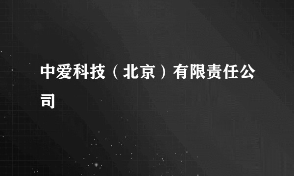 中爱科技（北京）有限责任公司