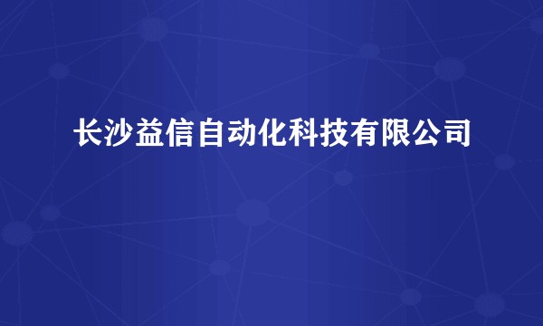 长沙益信自动化科技有限公司