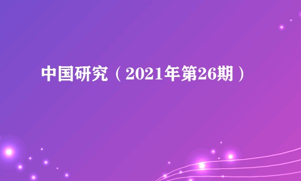中国研究（2021年第26期）