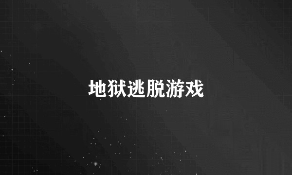 地狱逃脱游戏