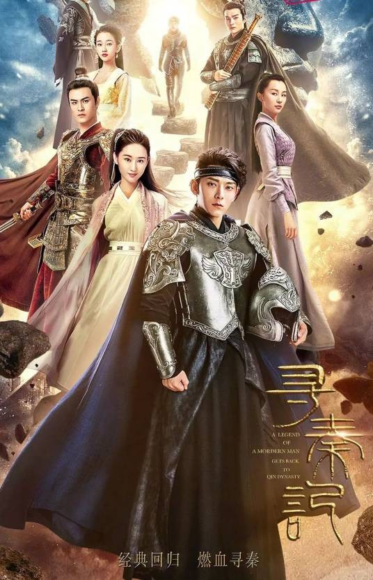 寻秦记（2018年陈翔、郭晓婷主演的电视剧）