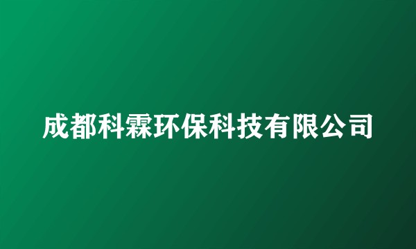 成都科霖环保科技有限公司