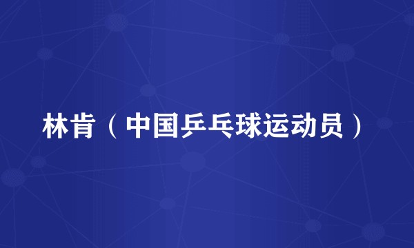 林肯（中国乒乓球运动员）
