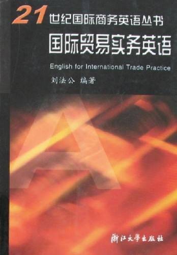 国际贸易实务英语（浙江大学出版社出版书籍）