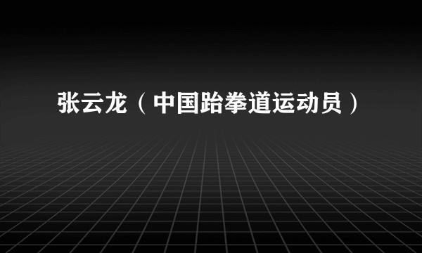 张云龙（中国跆拳道运动员）
