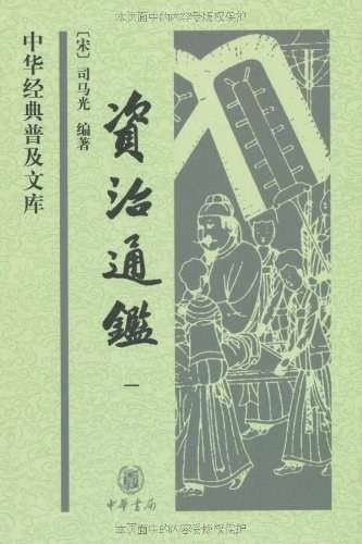 资治通鉴（2009年中华书局出版的图书）