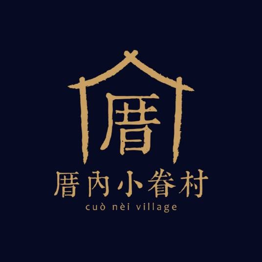 厝内小眷村 CUO NEI VILLAGE