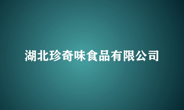 湖北珍奇味食品有限公司