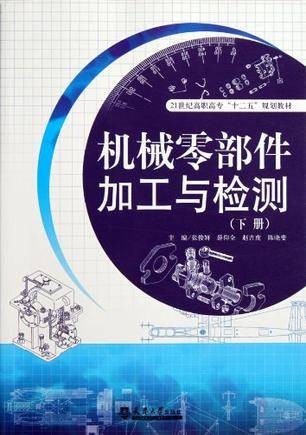机械零部件加工与检测