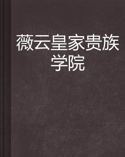 薇云皇家贵族学院