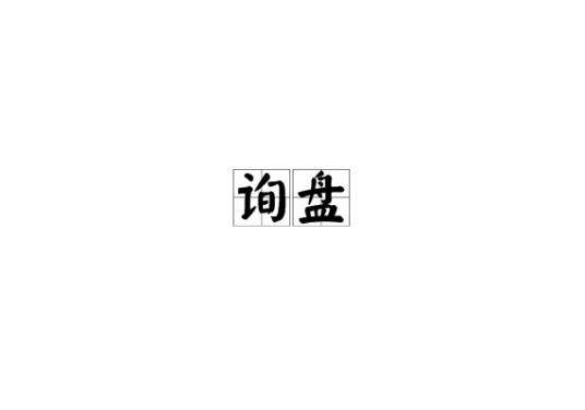 询盘
