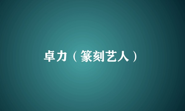 卓力（篆刻艺人）