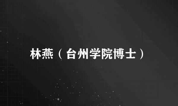 林燕（台州学院博士）