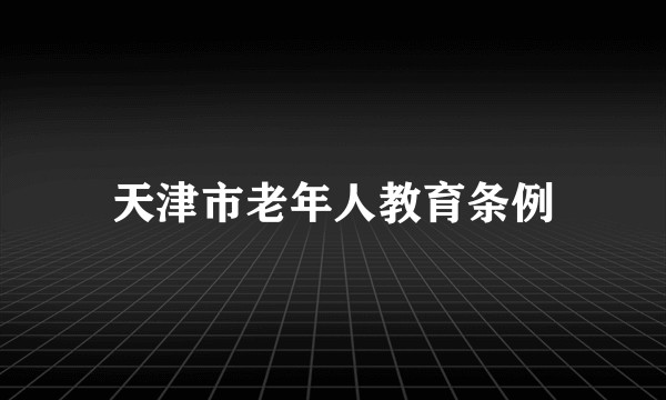 天津市老年人教育条例