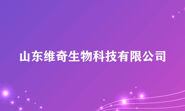 山东维奇生物科技有限公司