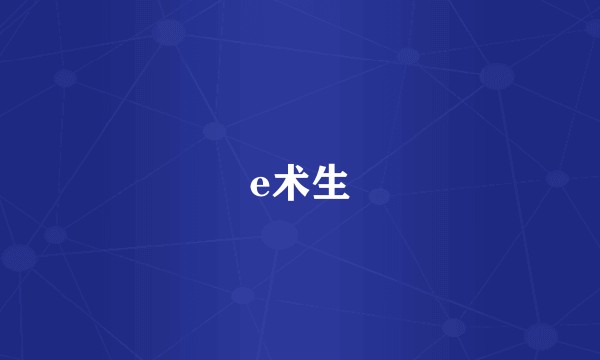 e术生