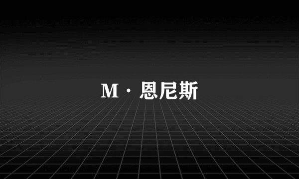 M·恩尼斯
