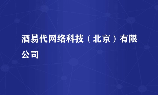 酒易代网络科技（北京）有限公司