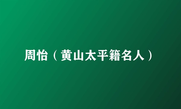 周怡（黄山太平籍名人）