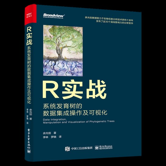 R实战：系统发育树的数据集成操作及可视化（全彩）