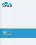 殁役