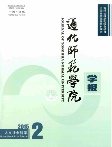 通化师范学院学报