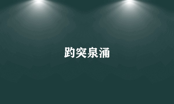 趵突泉涌