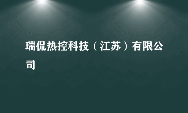 瑞侃热控科技（江苏）有限公司