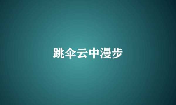 跳伞云中漫步