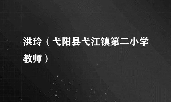 洪玲（弋阳县弋江镇第二小学教师）