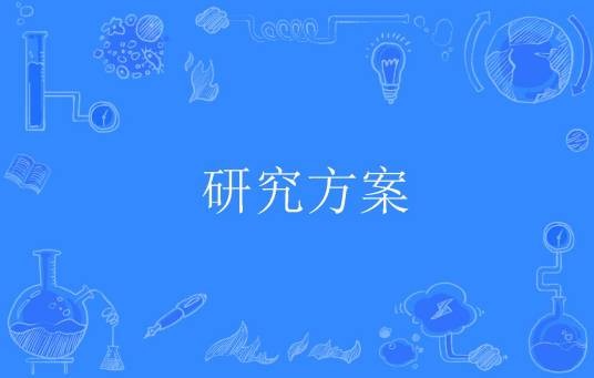 研究方案