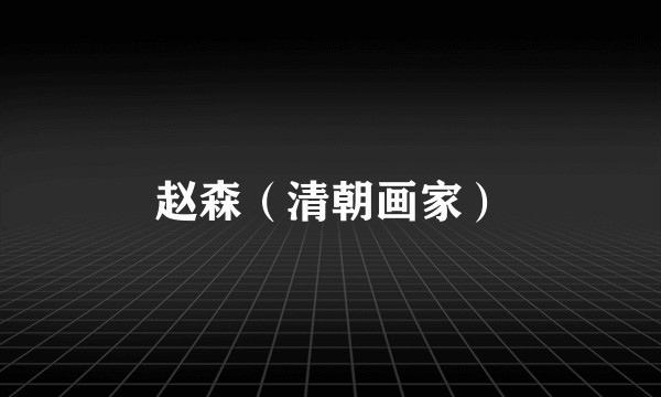 赵森（清朝画家）