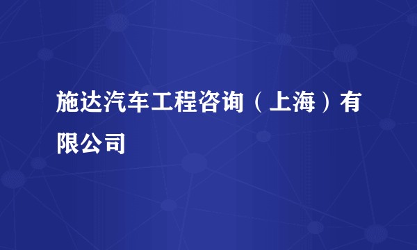 施达汽车工程咨询（上海）有限公司