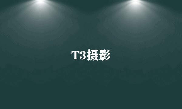 T3摄影