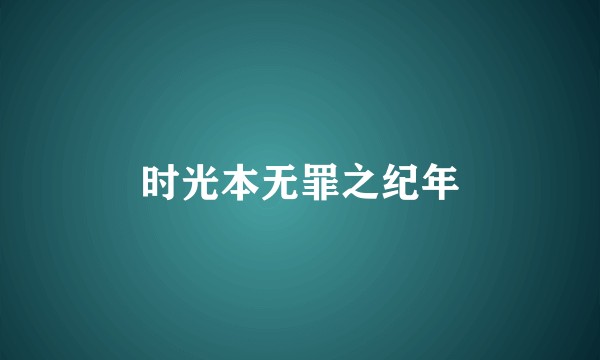 时光本无罪之纪年