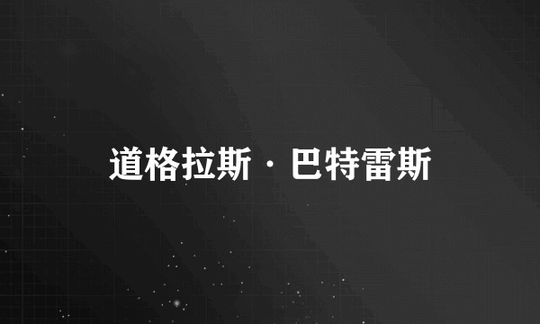 道格拉斯·巴特雷斯