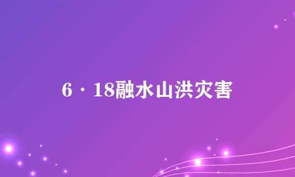 6·18融水山洪灾害
