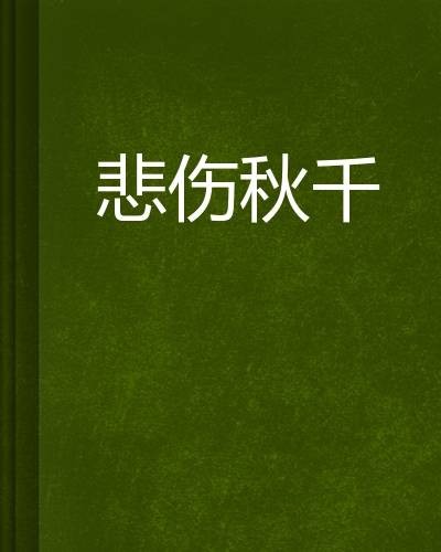 悲伤秋千