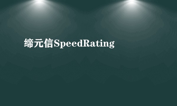缔元信SpeedRating