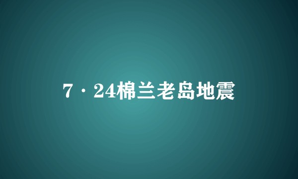 7·24棉兰老岛地震
